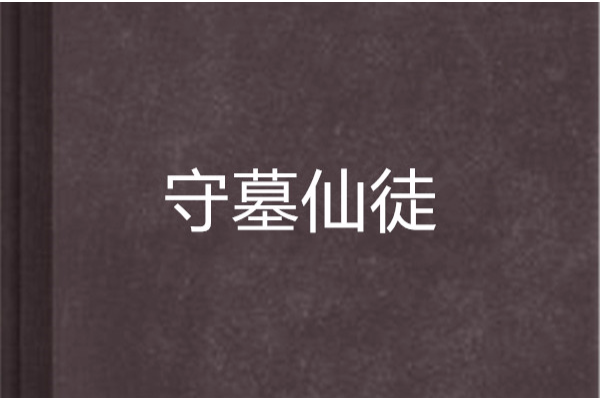 守墓仙徒