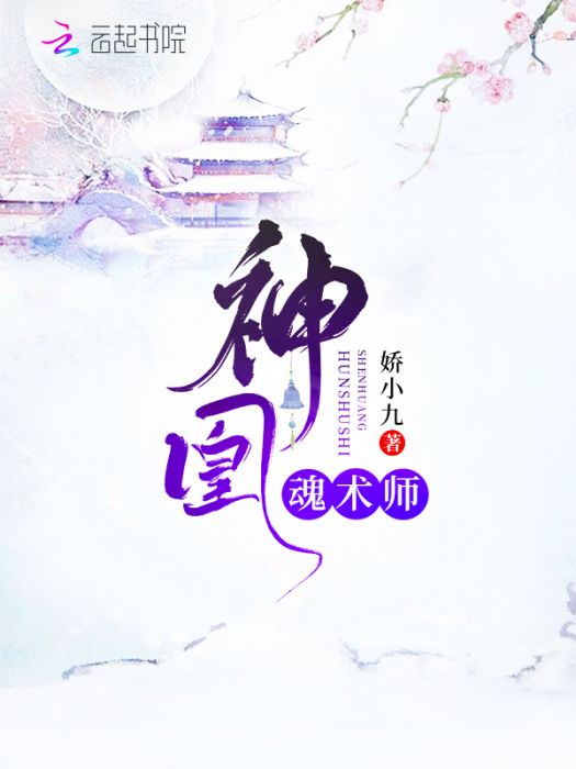 神凰魂術師 神凰魂術師
