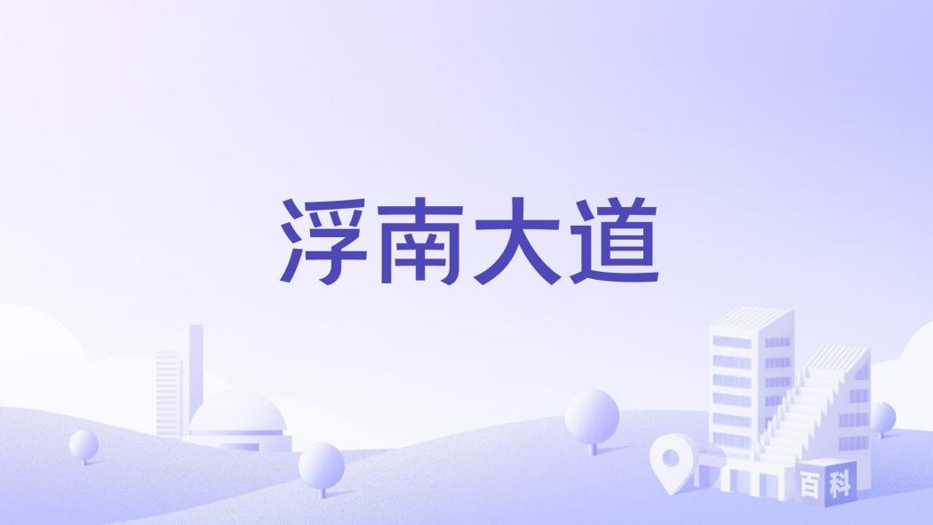 浮南大道 浮南大道