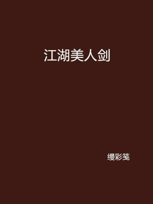 江湖美人劍 江湖美人劍