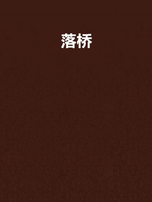 落橋 落橋