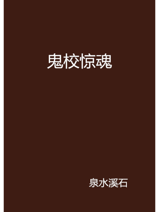 鬼校驚魂 鬼校驚魂