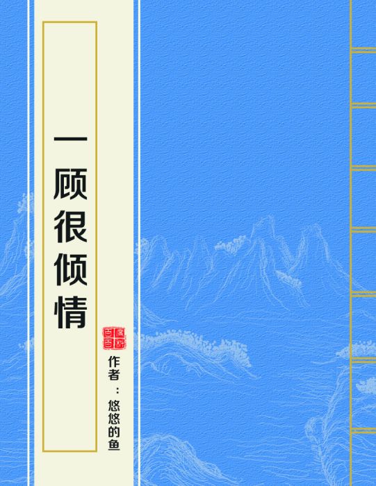 一顧很傾情 一顧很傾情