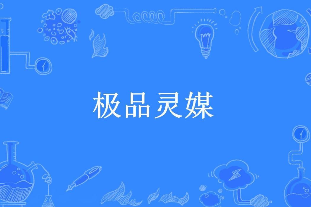 極品靈媒(那年花開所著小說) 極品靈媒(那年花開所著小說)