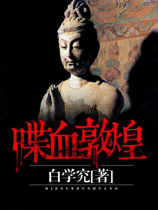 喋血敦煌