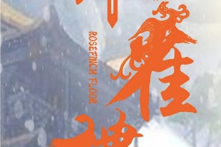 朱雀樓(電影) 朱雀樓(電影)