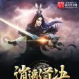逍遙道決 逍遙道決