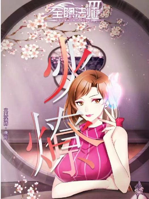 唐月(《全職法師之我有一個商店》的女主角) 唐月(《全職法師之我有一個商店》的女主角)