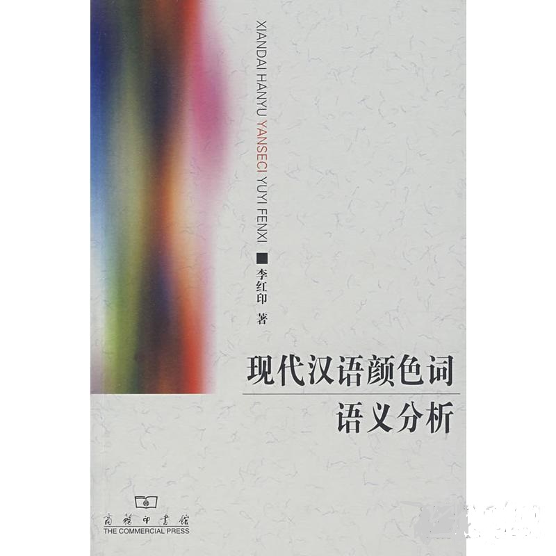 現代漢語顏色詞語義分析
