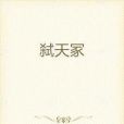 弒天冢 弒天冢