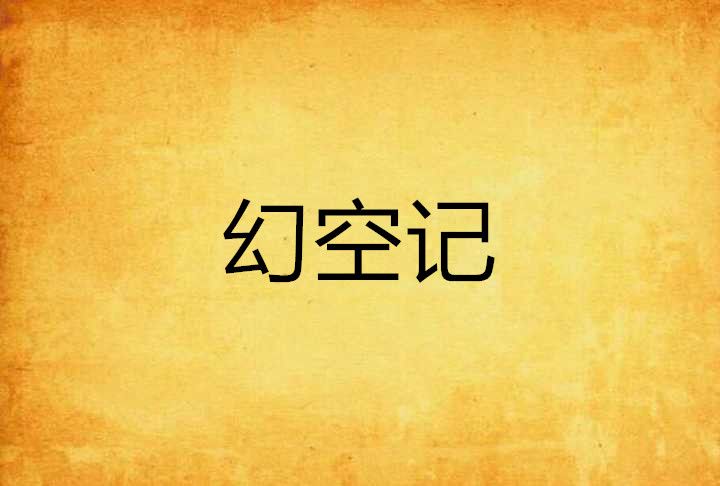 幻空記 幻空記