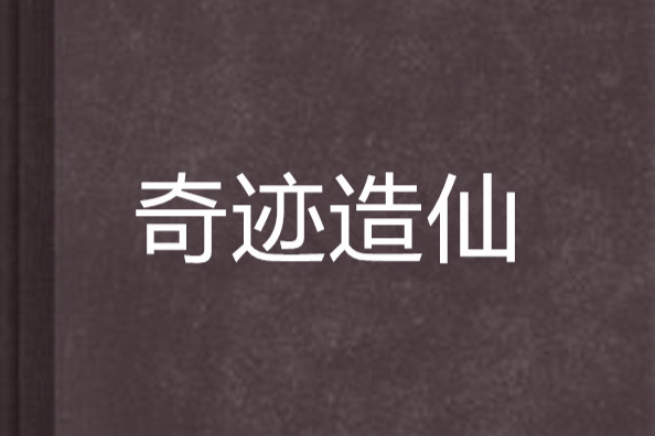 奇蹟造仙