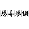 瑟弄琴調