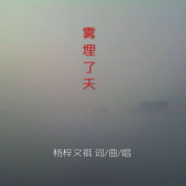 霧埋了天 霧埋了天