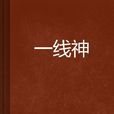 一線神 一線神