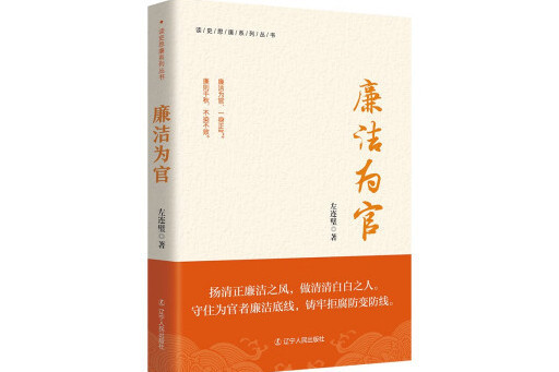 廉潔為官