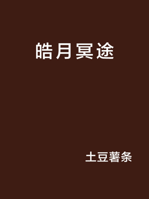 皓月冥途 皓月冥途