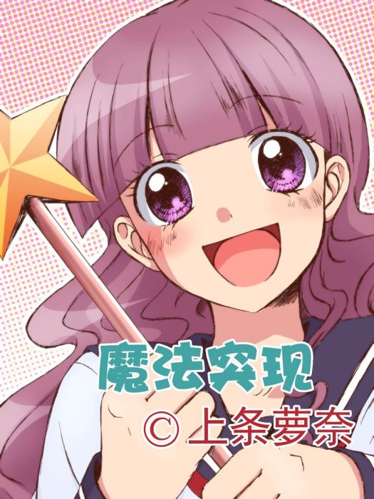 魔法突現 魔法突現