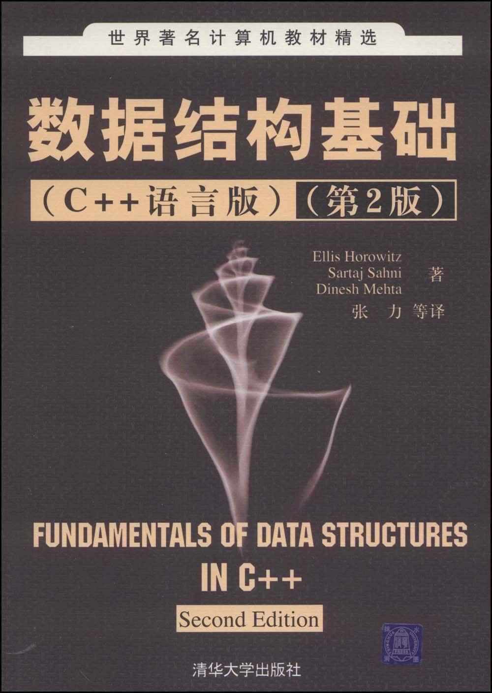 數據結構基礎（C++語言版）第2版
