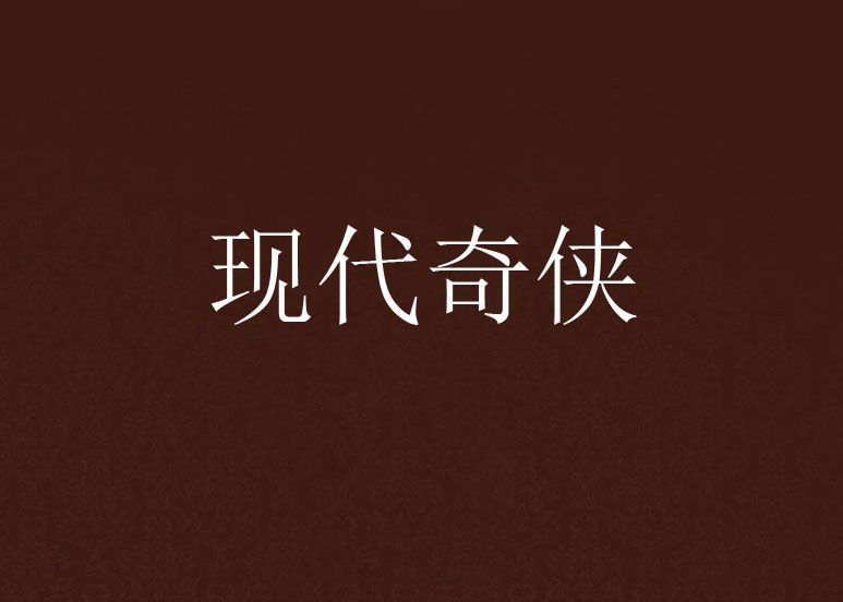 現代奇俠 現代奇俠