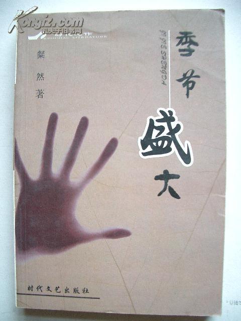 季節盛大 季節盛大