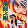 飛龍之眼 飛龍之眼