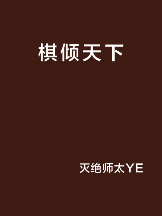 棋傾天下 棋傾天下