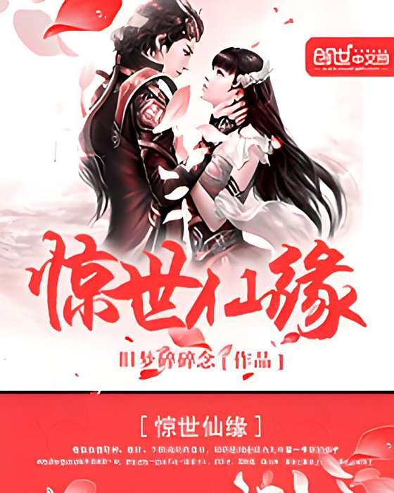 驚世仙緣 驚世仙緣
