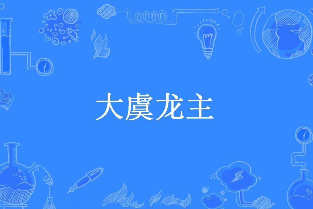 大虞龍主 大虞龍主