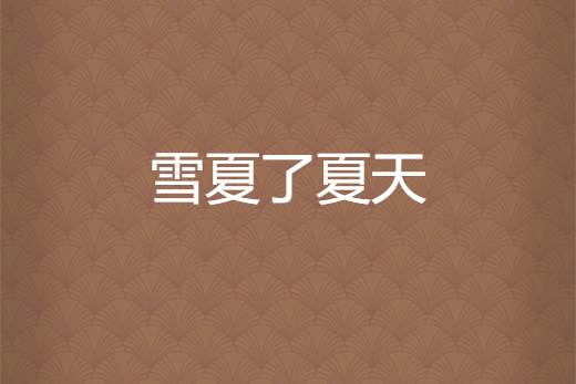雪夏了夏天 雪夏了夏天
