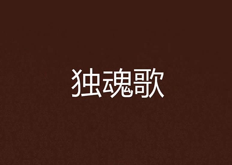 獨魂歌 獨魂歌