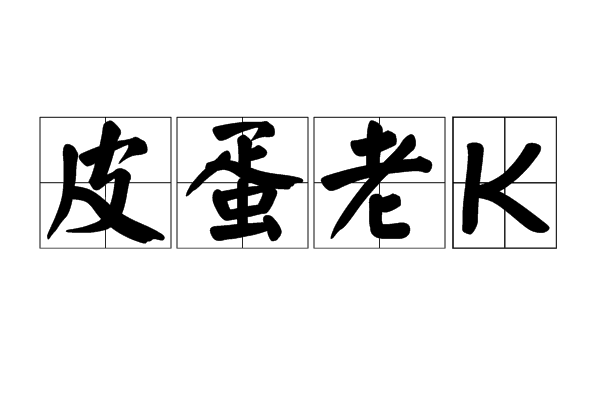 皮蛋老K 皮蛋老K