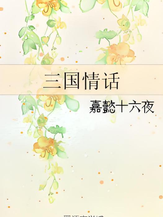 三國情話 三國情話