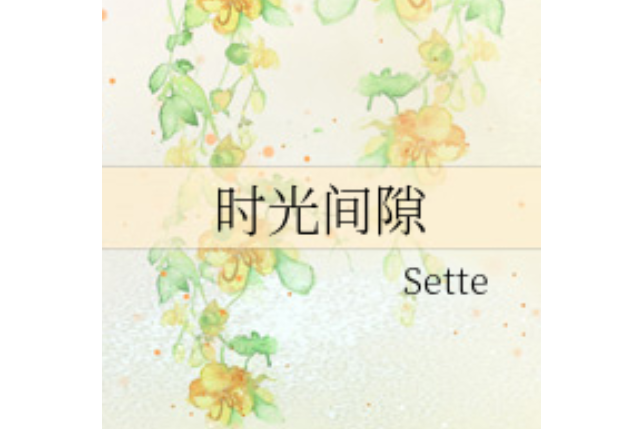 時光間隙(Sette創作的網路小說) 時光間隙(Sette創作的網路小說)