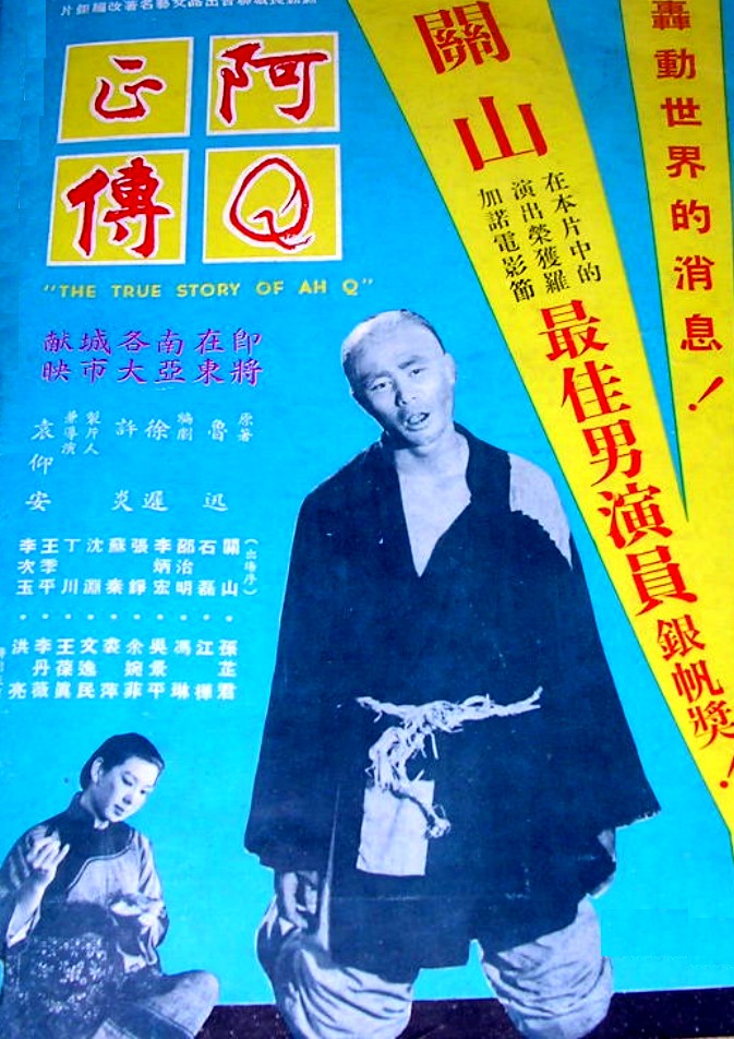 阿Q正傳(1958年袁仰安執導電影)