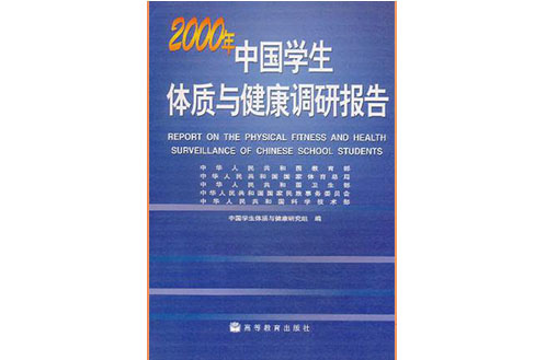 2000年中國學生體質與健康調研報告