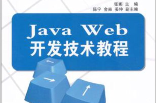 Java Web開發技術教程(張娜主編書籍)