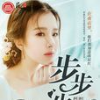 步步生蓮(越人歌著長篇小說) 步步生蓮(越人歌著長篇小說)