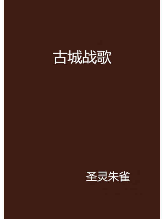 古城戰歌 古城戰歌