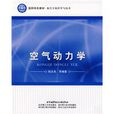 空氣動力學(圖書陸志良著) 空氣動力學(圖書陸志良著)
