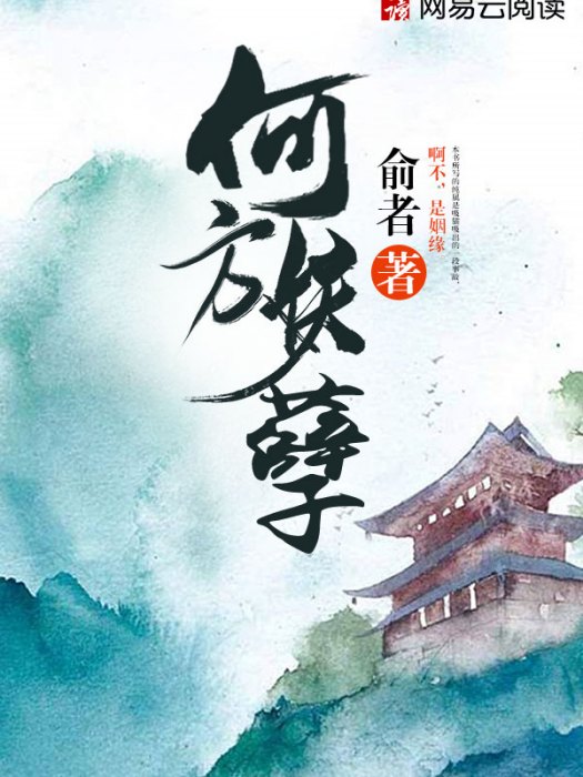 何方妖孽 何方妖孽