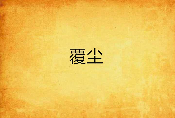覆塵(神劍子創作的網路小說) 覆塵(神劍子創作的網路小說)