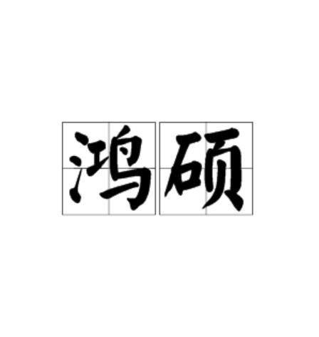 鴻碩 鴻碩