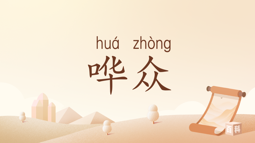譁眾(以浮誇言行博取眾人關注)