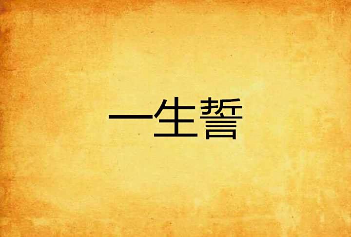 一生誓 一生誓