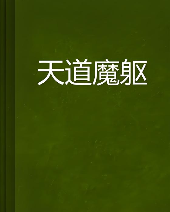 天道魔軀 天道魔軀