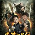 春江英雄之秀才遇到兵(秀才遇到兵(2014年徐紀周執導電視劇)) 春江英雄之秀才遇到兵(秀才遇到兵(2014年徐紀周執導電視劇))