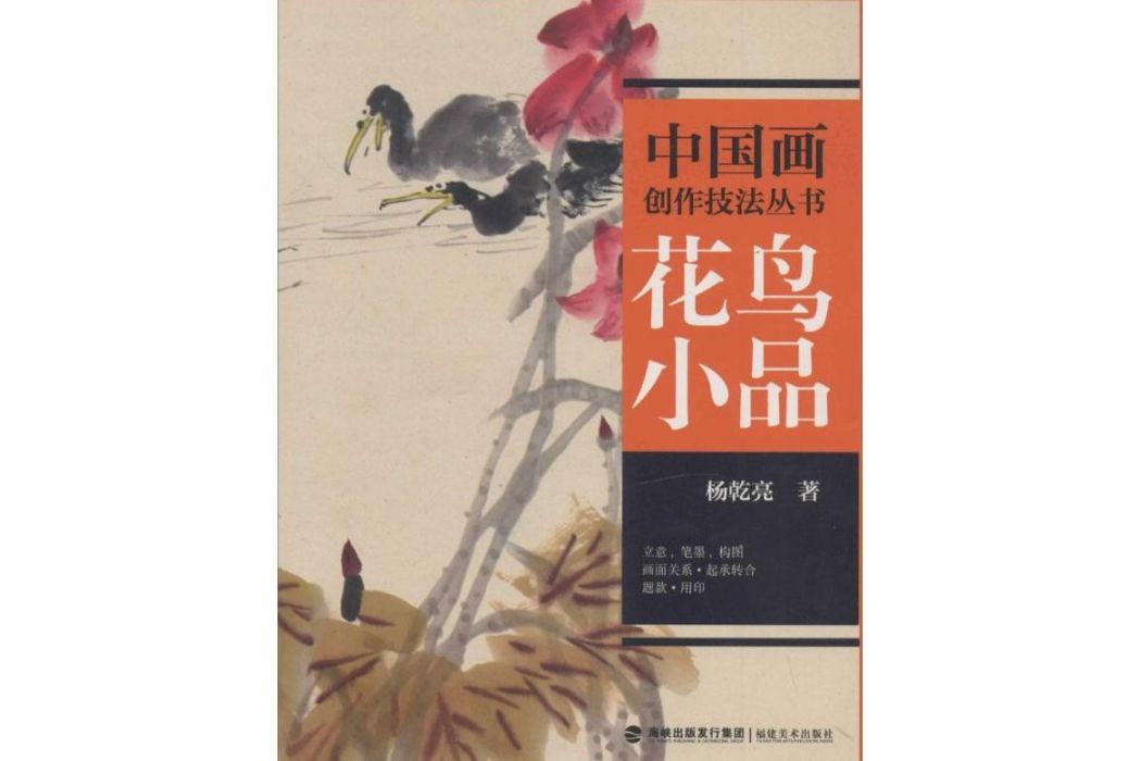 花鳥小品(2014年福建美術出版社出版的圖書) 花鳥小品(2014年福建美術出版社出版的圖書)