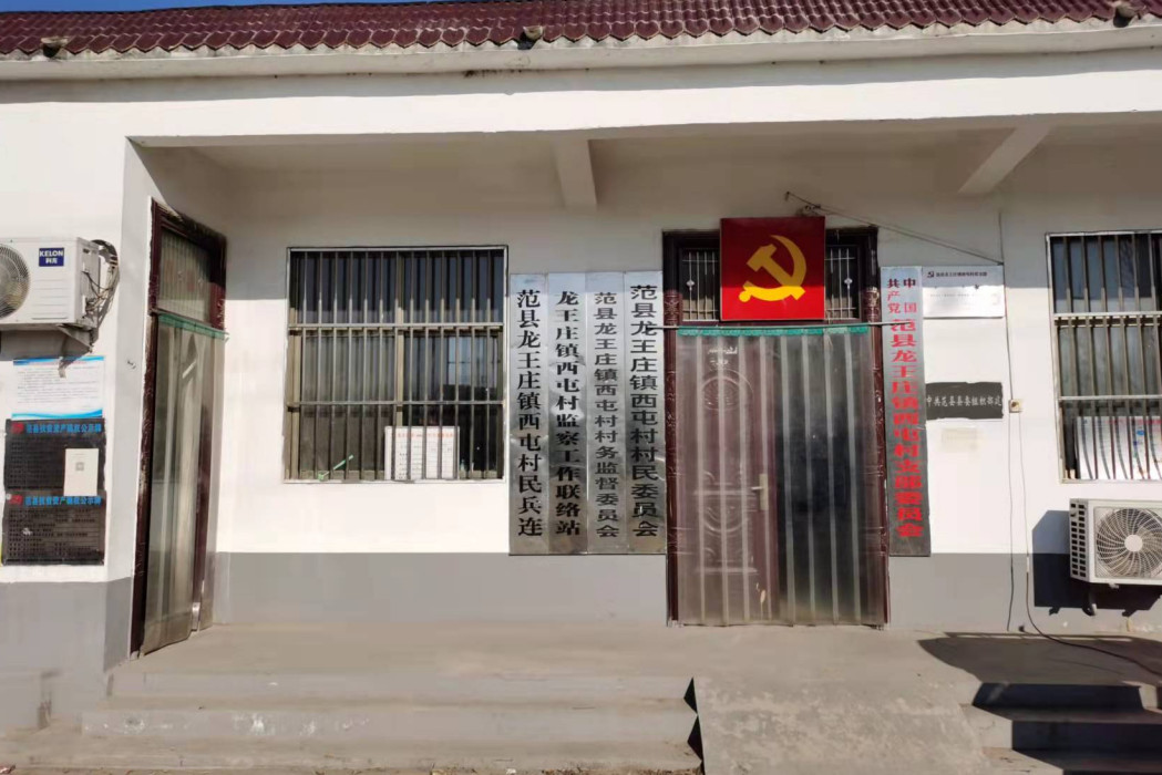 西屯村(河南省范縣龍王莊鎮下轄行政村) 西屯村(河南省范縣龍王莊鎮下轄行政村)