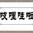 吱哩哇啦